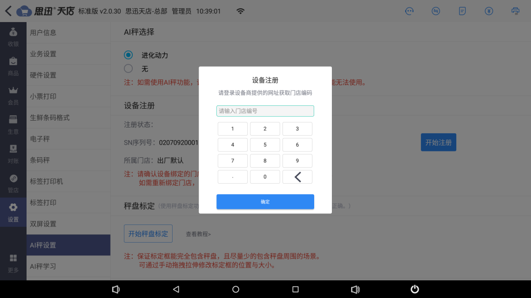 思迅天店AI生鲜秤适配操作教程
